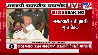 Breaking | संजय राऊतांच्या सरकार वाचवण्यासाठी हालचाली, राष्ट्रवादीच्या बैठकीनंतर गुप्त बैठक Breaking | संजय राऊतांच्या सरकार वाचवण्यासाठी हालचाली, राष्ट्रवादीच्या बैठकीनंतर गुप्त बैठक