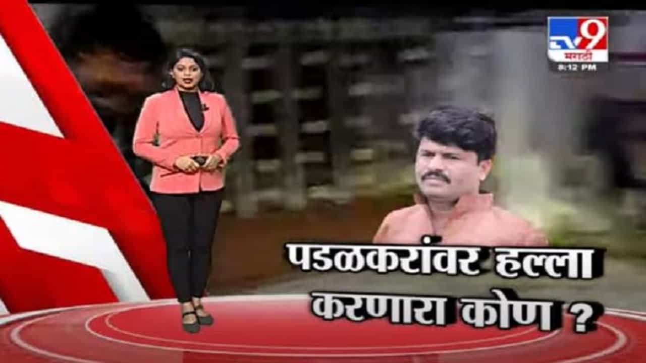 Special Report | गोपीचंद पडळकरांवर हल्ला करणारा कोण?