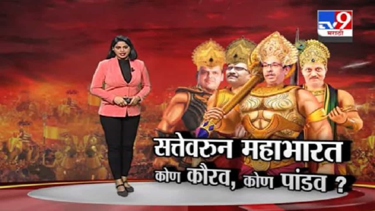 Special Report | सत्तेवरून महाभारत, कोण कौरव, कोण पांडव?