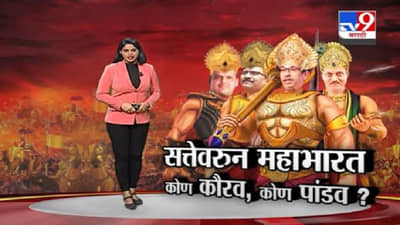 Special Report | सत्तेवरून महाभारत, कोण कौरव, कोण पांडव?
