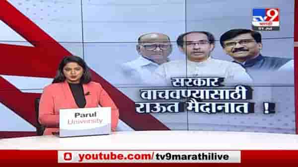 Special Report | सरकार वाचवण्यासाठी संजय राऊत मैदानात, त्या गुप्त बैठकीत नेमकं काय घडलं?