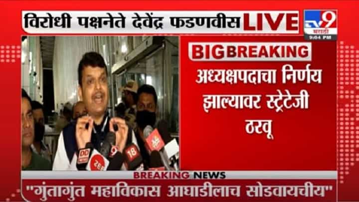 Devendra Fadnavis | अध्यक्षपदासाठी आमची रणनीती नंतर जाहीर करू, देवेंद्र फडणवीस LIVE Devendra Fadnavis | अध्यक्षपदासाठी आमची रणनीती नंतर जाहीर करू, देवेंद्र फडणवीस LIVE