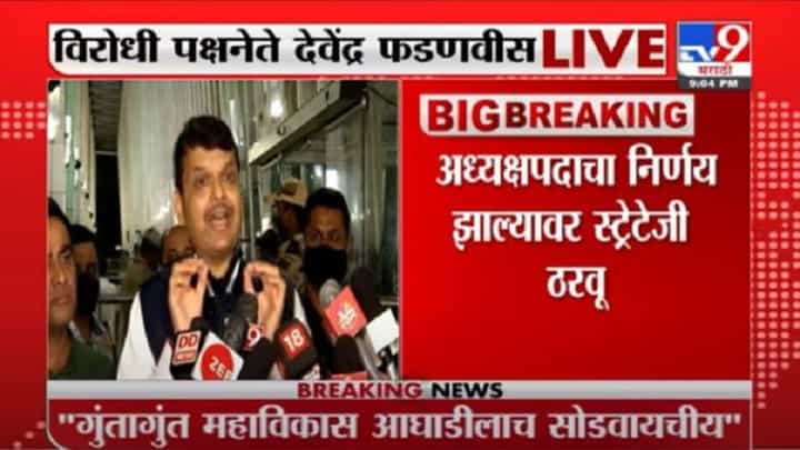 Devendra Fadnavis | अध्यक्षपदासाठी आमची रणनीती नंतर जाहीर करू, देवेंद्र फडणवीस LIVE Devendra Fadnavis | अध्यक्षपदासाठी आमची रणनीती नंतर जाहीर करू, देवेंद्र फडणवीस LIVE