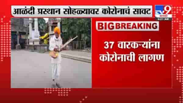 Alandi Palkhi | आळंदी पालखी सोहळ्यावर कोरोनाचं सावट, 37 वारकरी पॉझिटिव्ह