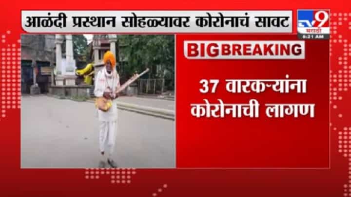 Alandi Palkhi | आळंदी पालखी सोहळ्यावर कोरोनाचं सावट, 37 वारकरी पॉझिटिव्ह Alandi Palkhi | आळंदी पालखी सोहळ्यावर कोरोनाचं सावट, 37 वारकरी पॉझिटिव्ह