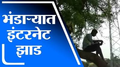Bhandara | मोबाईल टॉवर 200 मिटर लांब असतानाही कडुलिंबाच्या झाडालाच रेंज, युवकांची गर्दी
