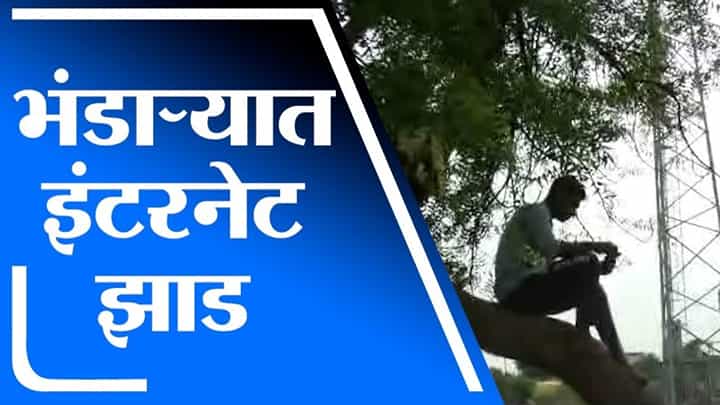 Bhandara | मोबाईल टॉवर 200 मिटर लांब असतानाही कडुलिंबाच्या झाडालाच रेंज, युवकांची गर्दी Bhandara | मोबाईल टॉवर 200 मिटर लांब असतानाही कडुलिंबाच्या झाडालाच रेंज, युवकांची गर्दी