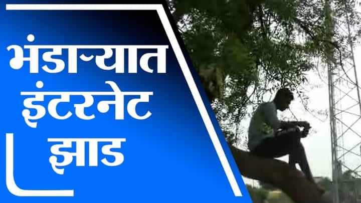 Bhandara | मोबाईल टॉवर 200 मिटर लांब असतानाही कडुलिंबाच्या झाडालाच रेंज, युवकांची गर्दी Bhandara | मोबाईल टॉवर 200 मिटर लांब असतानाही कडुलिंबाच्या झाडालाच रेंज, युवकांची गर्दी