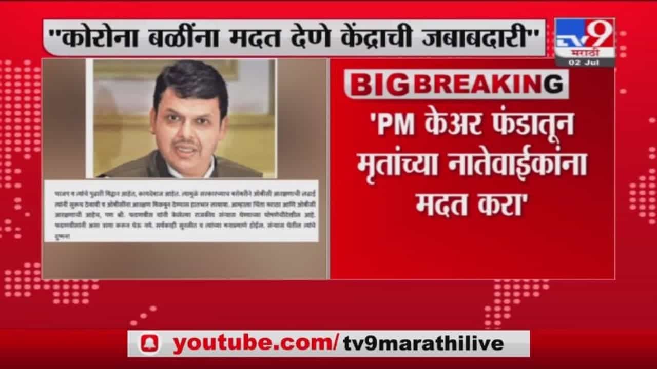 Saamna Editorial | कोरोनाबळींच्या मदतीसाठी केंद्राकडे पाठपुरावा करा, 'सामना'तून फडणवीसांना सल्ला
