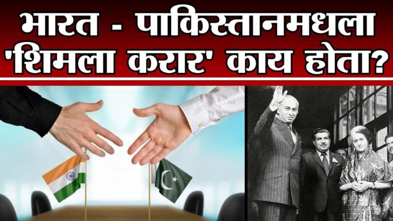 TV9 Vishesh | 2 जुलै 1972 साली भारत - पाकिस्तानमध्ये झालेला महत्वमपूर्ण 'शिमला करार' काय होता?
