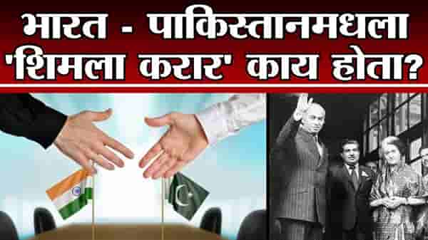 TV9 Vishesh | 2 जुलै 1972 साली भारत – पाकिस्तानमध्ये झालेला महत्वमपूर्ण ‘शिमला करार’ काय होता?