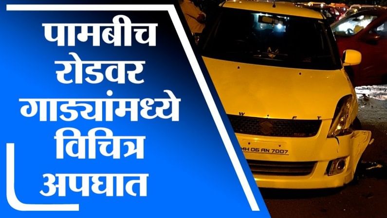 Navi Mumbai | नवी मुंबईच्या पामबीच रोडवर भरधाव कारची 3 गाड्यांना टक्कर, जीवितहानी नाही