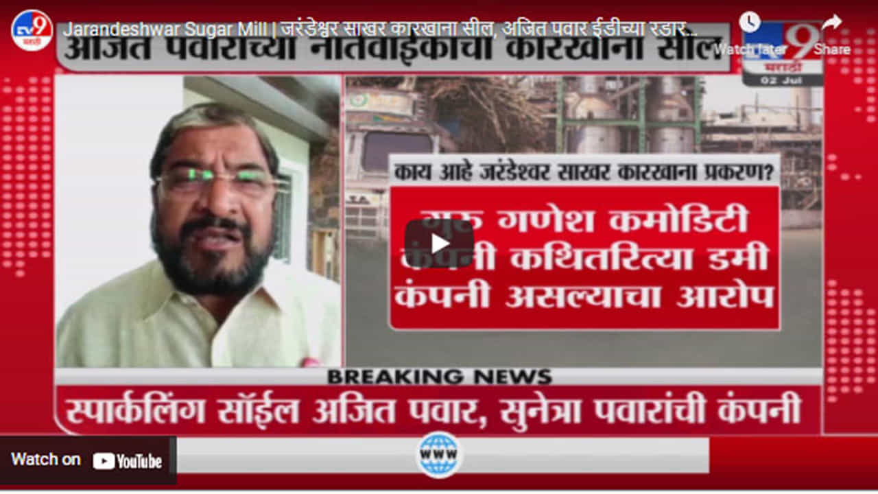Jarandeshwar Sugar Mill | जरंडेश्वर साखर कारखाना सील, अजित पवार ईडीच्या रडारवर? नेमकं प्रकरण काय?