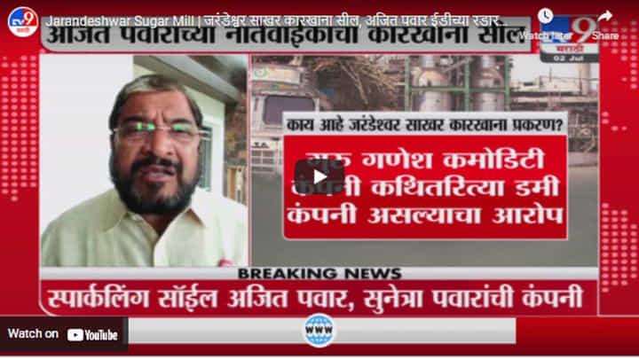 Jarandeshwar Sugar Mill | जरंडेश्वर साखर कारखाना सील, अजित पवार ईडीच्या रडारवर? नेमकं प्रकरण काय? Jarandeshwar Sugar Mill | जरंडेश्वर साखर कारखाना सील, अजित पवार ईडीच्या रडारवर? नेमकं प्रकरण काय?