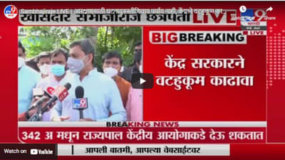 Sambhajiraje LIVE | आरक्षणासाठी घटनादुरुस्तीशिवाय पर्याय नाही, केंद्राने वटहुकूम काढावा : संभाजीराजे