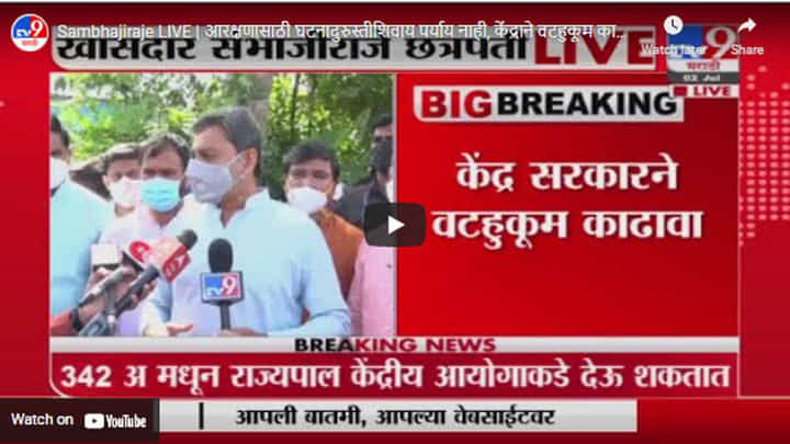 Sambhajiraje LIVE | आरक्षणासाठी घटनादुरुस्तीशिवाय पर्याय नाही, केंद्राने वटहुकूम काढावा : संभाजीराजे Sambhajiraje LIVE | आरक्षणासाठी घटनादुरुस्तीशिवाय पर्याय नाही, केंद्राने वटहुकूम काढावा : संभाजीराजे