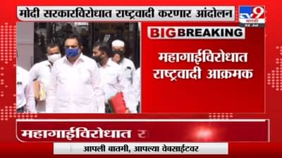 NCP Andolan | मोदी सरकारविरोधात राष्ट्रवादीने आंदोलन पुकारलं, राज्यभरात आज-उद्या निदर्शनं