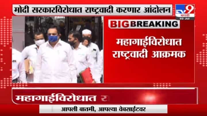 NCP Andolan | मोदी सरकारविरोधात राष्ट्रवादीने आंदोलन पुकारलं, राज्यभरात आज-उद्या निदर्शनं NCP Andolan | मोदी सरकारविरोधात राष्ट्रवादीने आंदोलन पुकारलं, राज्यभरात आज-उद्या निदर्शनं