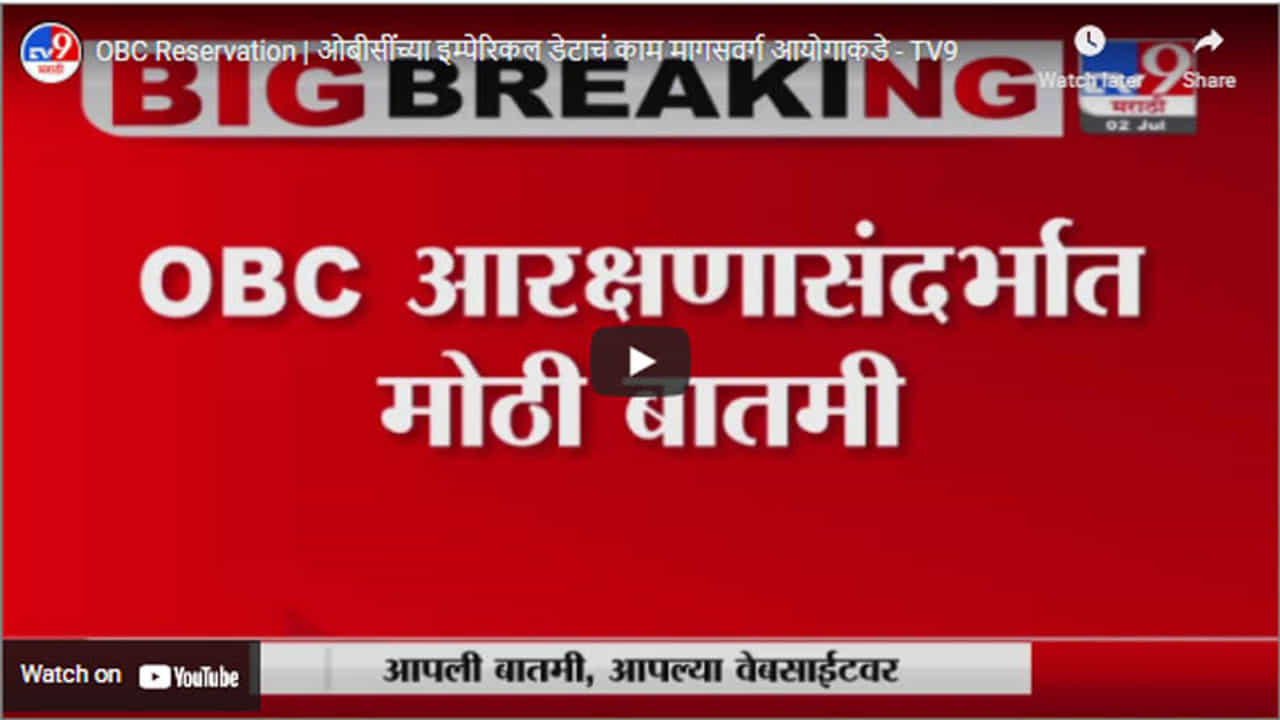 OBC Reservation | ओबीसींच्या इम्पेरिकल डेटाचं काम मागसवर्ग आयोगाकडे