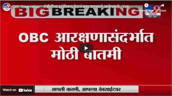OBC Reservation | ओबीसींच्या इम्पेरिकल डेटाचं काम मागसवर्ग आयोगाकडे