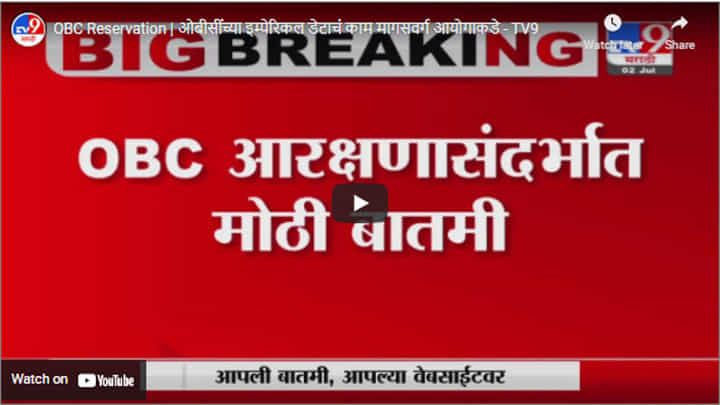 OBC Reservation | ओबीसींच्या इम्पेरिकल डेटाचं काम मागसवर्ग आयोगाकडे OBC Reservation | ओबीसींच्या इम्पेरिकल डेटाचं काम मागसवर्ग आयोगाकडे