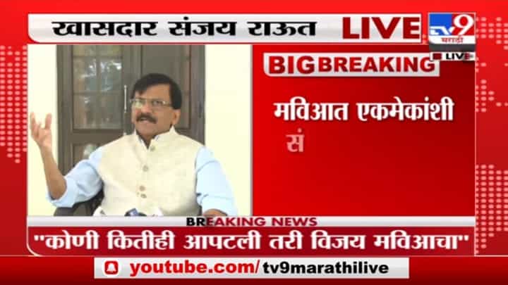 Sanjay Raut | कोणी कितीही आपटली तरी विजय महाविकास आघाडीचाच : खासदार संजय राऊत Sanjay Raut | कोणी कितीही आपटली तरी विजय महाविकास आघाडीचाच : खासदार संजय राऊत