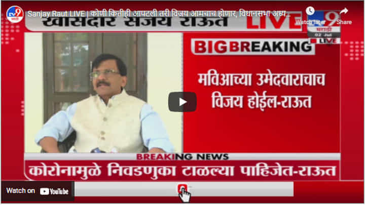 Sanjay Raut LIVE | कोणी कितीही आपटली तरी विजय आमचाच होणार, विधानसभा अध्यक्षपदावरून राऊतांचं विधान Sanjay Raut LIVE | कोणी कितीही आपटली तरी विजय आमचाच होणार, विधानसभा अध्यक्षपदावरून राऊतांचं विधान