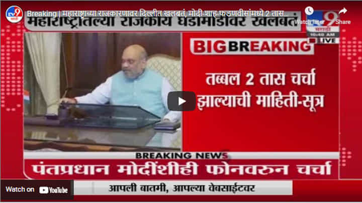 Breaking | महाराष्ट्राच्या राजकारणावर दिल्लीत खलबतं, मोदी-शाह-फडणवीसांमध्ये 2 तास चर्चा? Breaking | महाराष्ट्राच्या राजकारणावर दिल्लीत खलबतं, मोदी-शाह-फडणवीसांमध्ये 2 तास चर्चा?