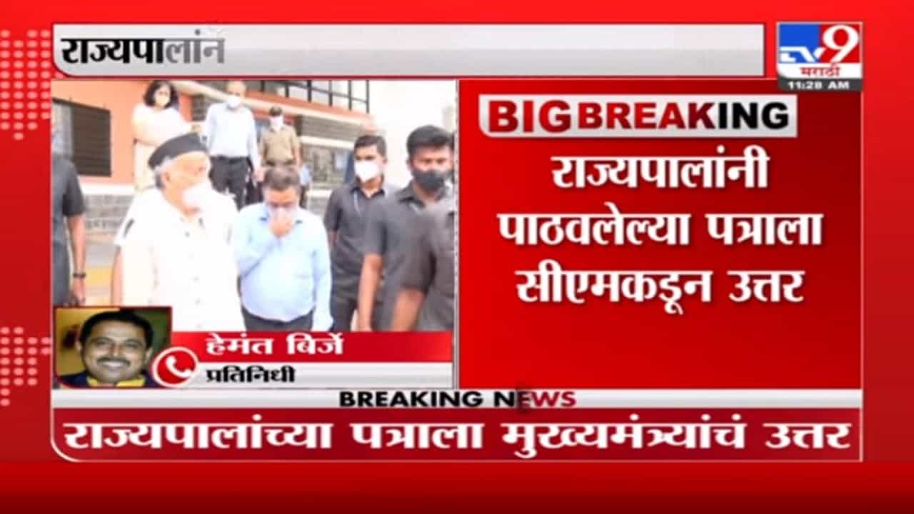 CM Uddhav Thackeray | राज्यपालांच्या पत्राला मुख्यमंत्र्यांचं उत्तर