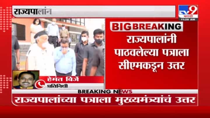 CM Uddhav Thackeray | राज्यपालांच्या पत्राला मुख्यमंत्र्यांचं उत्तर CM Uddhav Thackeray | राज्यपालांच्या पत्राला मुख्यमंत्र्यांचं उत्तर