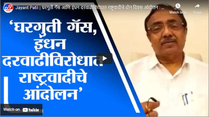 Jayant Patil | घरगुती गॅस आणि इंधन दरवाढीविरोधात राष्ट्रवादीचे दोन दिवस आंदोलन : जयंत पाटील Jayant Patil | घरगुती गॅस आणि इंधन दरवाढीविरोधात राष्ट्रवादीचे दोन दिवस आंदोलन : जयंत पाटील