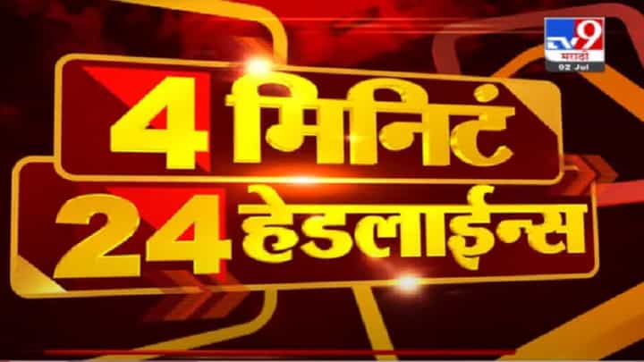 VIDEO : 4 मिनिटे 24 हेडलाईन्स | 4 Minutes 24 Headlines | 1 PM | 2 July 2021 VIDEO : 4 मिनिटे 24 हेडलाईन्स | 4 Minutes 24 Headlines | 1 PM | 2 July 2021