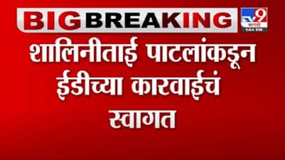 VIDEO : Shalinitai Patil | जरंडेश्वर कारखाना जप्तीवर शालिनीताई पाटीलांची पहिली प्रतिक्रिया