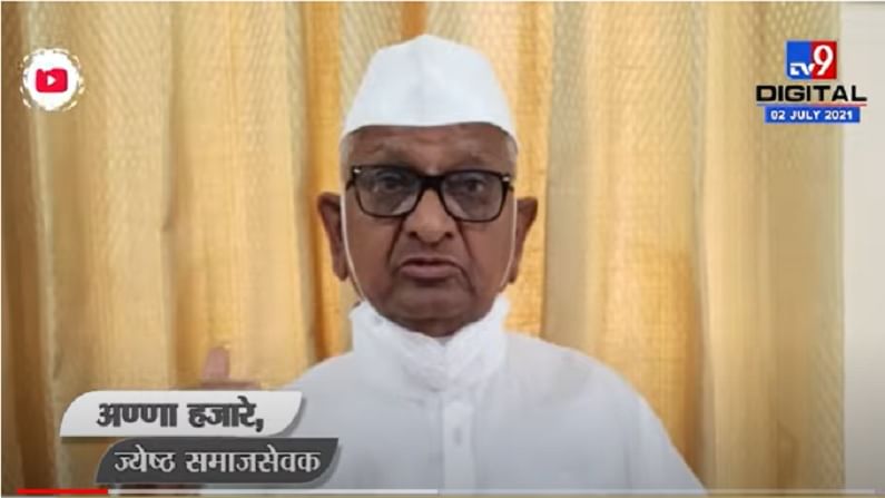 VIDEO : Anna Hazare | ईडीच्या कारवाईबद्दल समाधान, इतर 49 साखर कारखान्यांची चौकशी करण्याची मागणी: अण्णा हजारे
