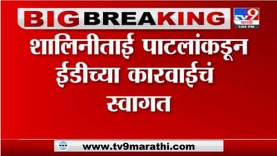 Shalinitai Patil | जरंडेश्वर कारखाना जप्तीवर शालीनाताई पाटीलांची पहिली प्रतिक्रिया