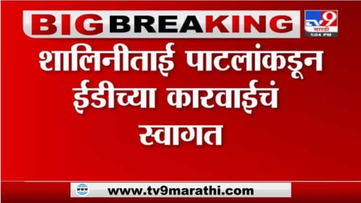 Shalinitai Patil | जरंडेश्वर कारखाना जप्तीवर शालीनाताई पाटीलांची पहिली प्रतिक्रिया Shalinitai Patil | जरंडेश्वर कारखाना जप्तीवर शालीनाताई पाटीलांची पहिली प्रतिक्रिया