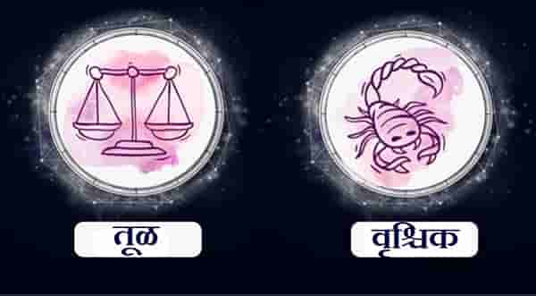 Libra/Scorpio Rashifal Today 03 July 2021 | ईर्षेमुळे लोक तुमच्यावर टिका करतील, कोणत्याही प्रकारचा प्रवास हानिकारक ठरु शकतो