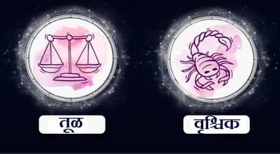 Libra/Scorpio Rashifal Today 4 September 2021 | घरात नातेवाईकांचं येणंजाणं असेल, निष्काळजीपणामुळे मोठे नुकसान होऊ शकते