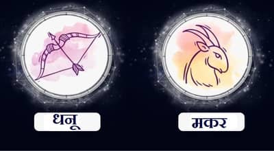 Sagittarius/Capricorn Rashifal Today 03 July 2021 | अपरिचित व्यक्तीवर विश्वास ठेवल्यास नुकसान होऊ शकते