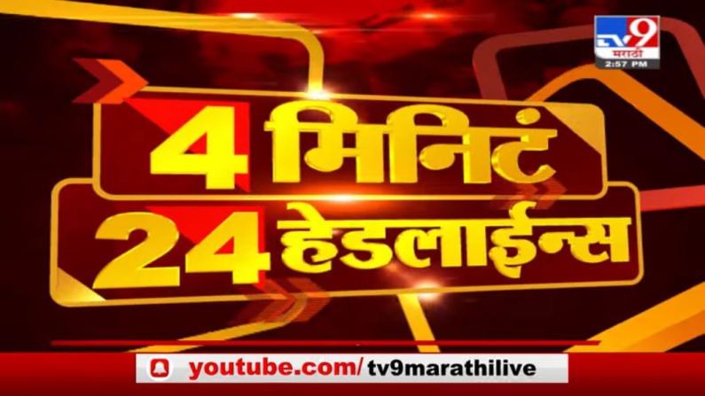 4 मिनिटे 24 हेडलाईन्स | 4 Minutes 24 Headlines | 3 PM | 2 July 2021