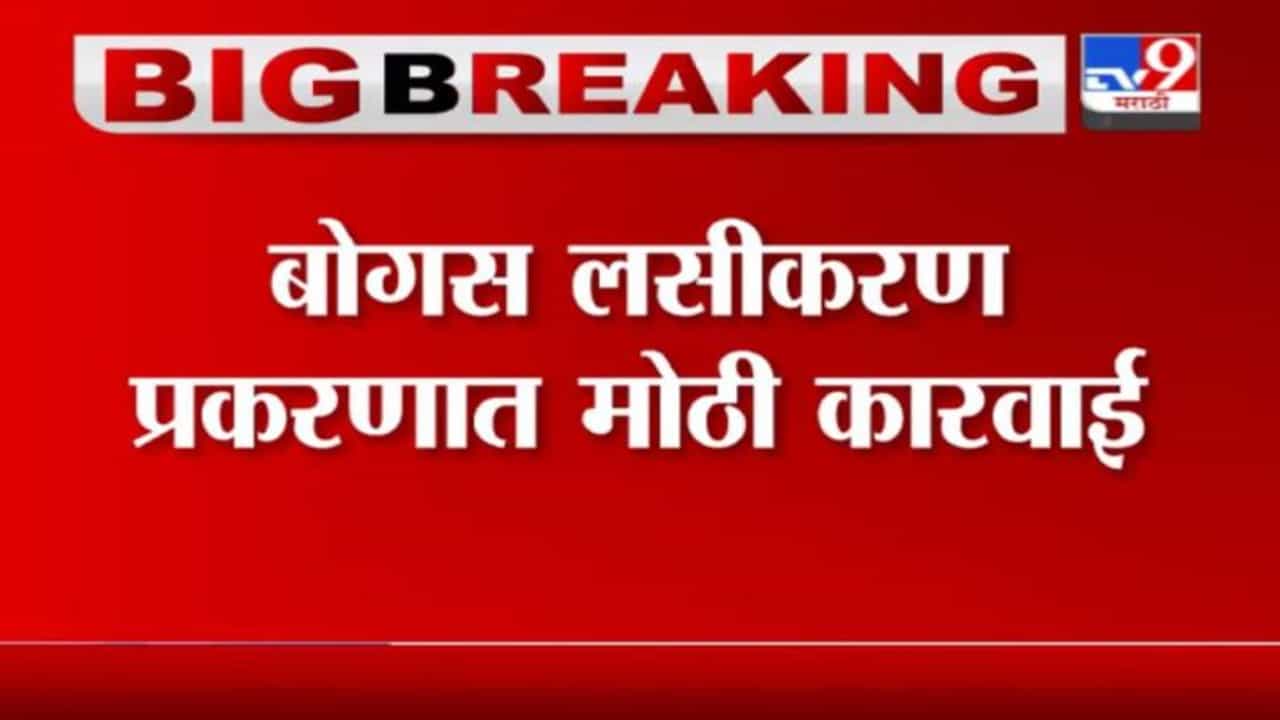 Mumbai | बोगस लसीकरण प्रकरणी मुंबईतल्या कांदवलीतील शिवम हॉस्पिटलवर मुंबई महापालिकेची कारवाई