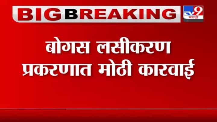 Mumbai | बोगस लसीकरण प्रकरणी मुंबईतल्या कांदवलीतील शिवम हॉस्पिटलवर मुंबई महापालिकेची कारवाई Mumbai | बोगस लसीकरण प्रकरणी मुंबईतल्या कांदवलीतील शिवम हॉस्पिटलवर मुंबई महापालिकेची कारवाई