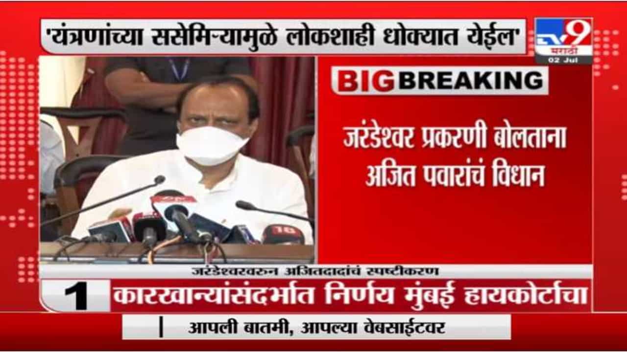 यंत्रणांच्या ससेमिऱ्यामुळं लोकशाही धोक्यात येईल, जरंडेश्वरवरील कारवाईनंतर अजित पवारांचं वक्तव्य