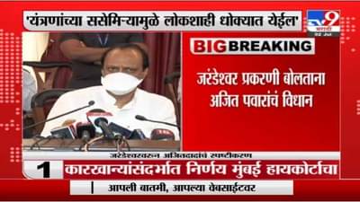 यंत्रणांच्या ससेमिऱ्यामुळं लोकशाही धोक्यात येईल, जरंडेश्वरवरील कारवाईनंतर अजित पवारांचं वक्तव्य