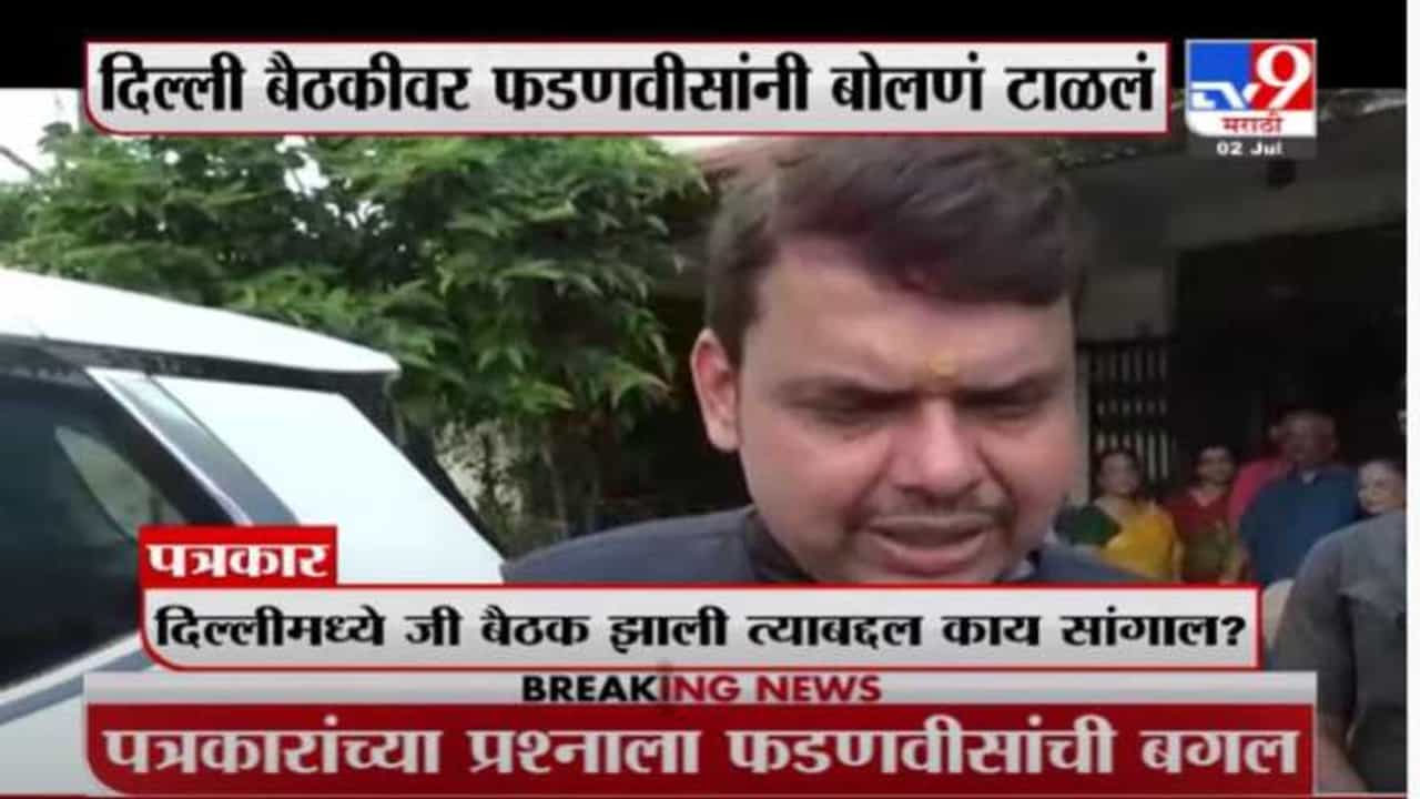 Devendra Fadnavis | दिल्लीतल्या बैठकीवर पत्रकारांच्या प्रश्नावर देवेंद्र फडणवीसांचं नो कमेंटस