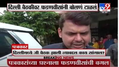 Devendra Fadnavis | दिल्लीतल्या बैठकीवर पत्रकारांच्या प्रश्नावर देवेंद्र फडणवीसांचं नो कमेंटस