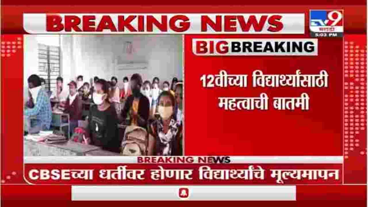 Breaking | बारावीच्या विद्यार्थ्यांचा मूल्यमापनाचा फॉर्म्यूला ठरला