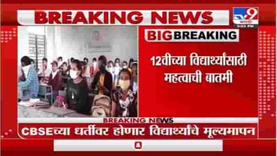 Breaking | बारावीच्या विद्यार्थ्यांचा मूल्यमापनाचा फॉर्म्यूला ठरला