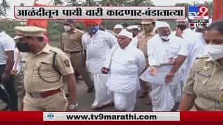 Pune | आळंदीत बंडातात्या कराडकर वारीत दाखल, नियम डावलून पायवारीला सुरुवात Pune | आळंदीत बंडातात्या कराडकर वारीत दाखल, नियम डावलून पायवारीला सुरुवात