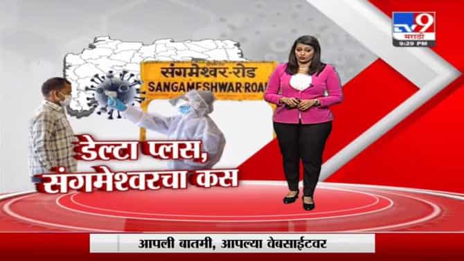 Special Report | संगमेश्वर तालुक्यात डेल्टा प्लस व्हॅरीएंट